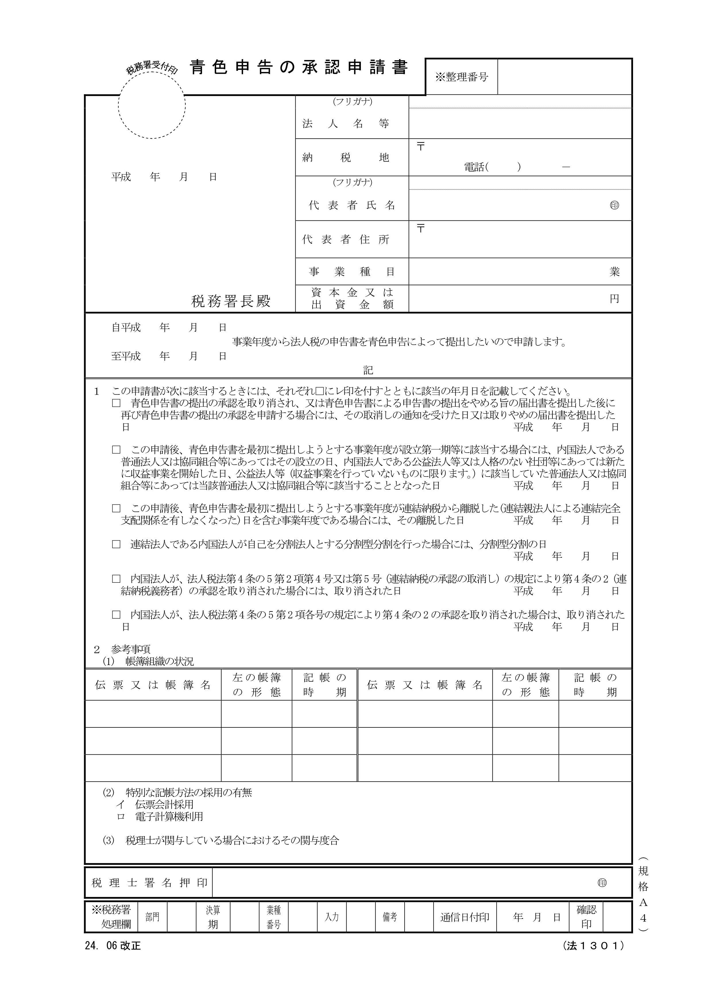 青色申告の承認申請書