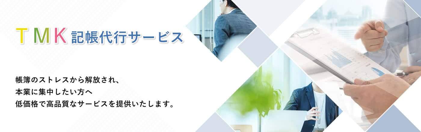 記帳代行【月500円~】全国対応|TMK記帳代行サービス