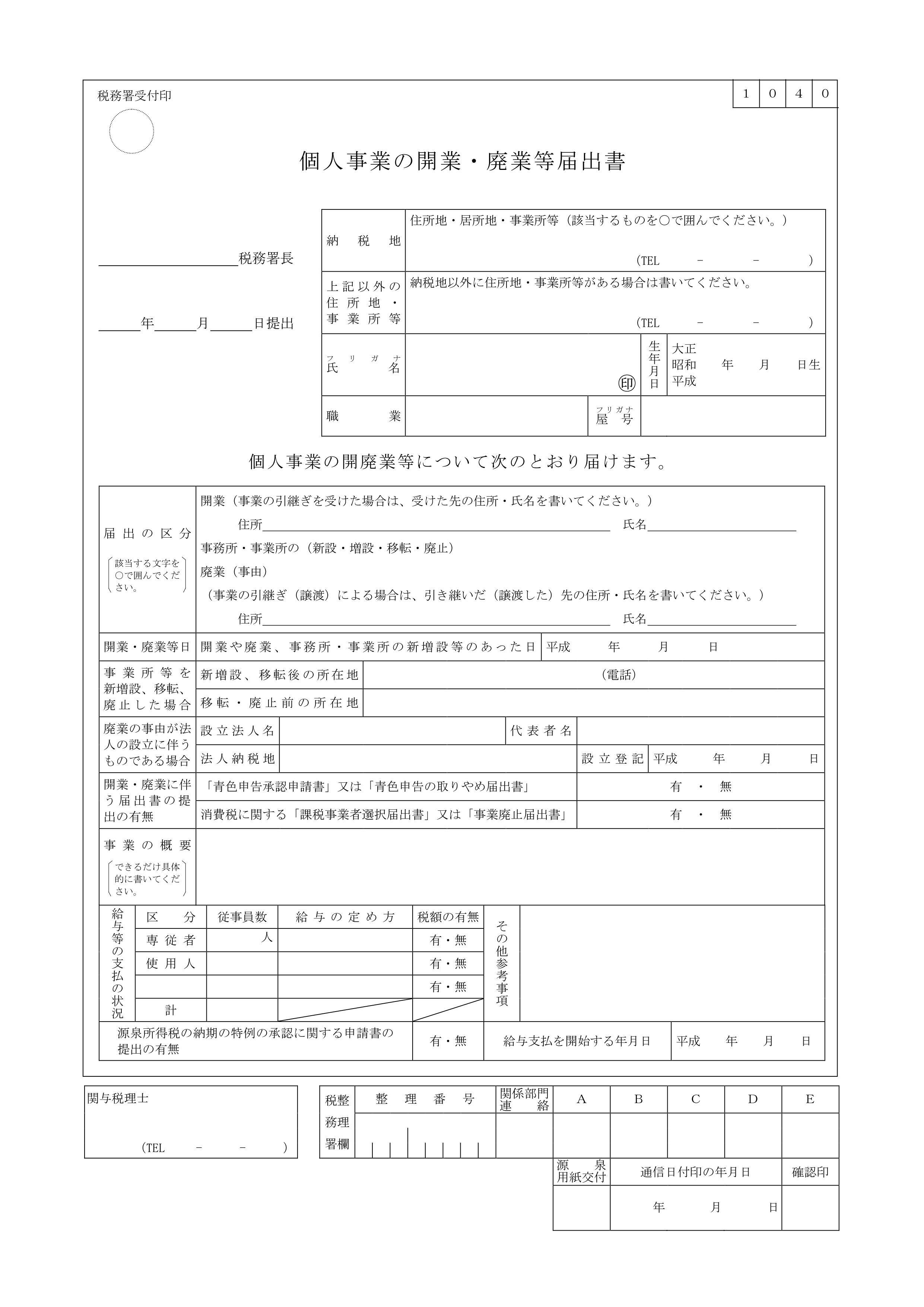 個人事業の開業・廃業等届出書