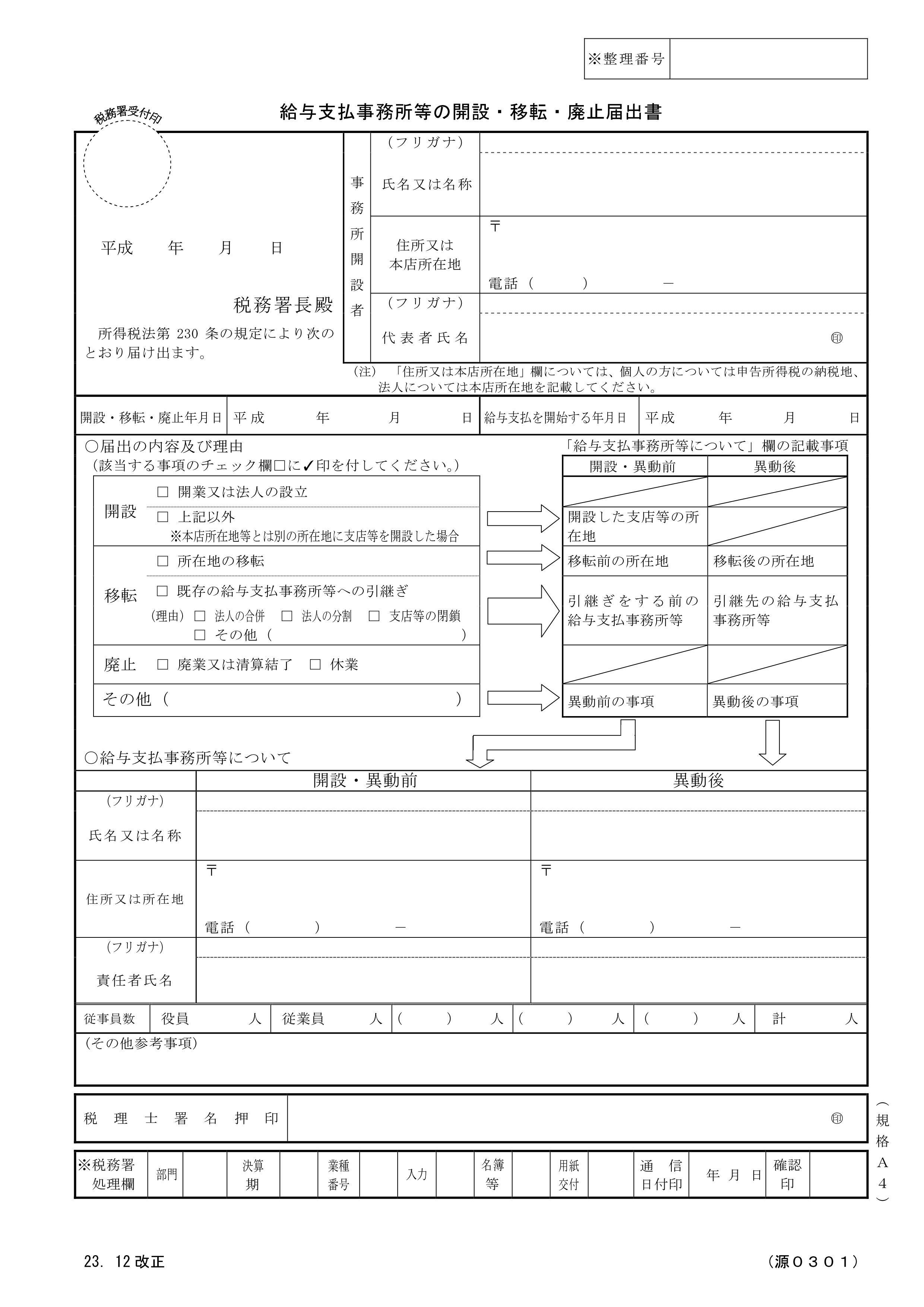 給与支払事務所等の開設・移転・廃止の届出