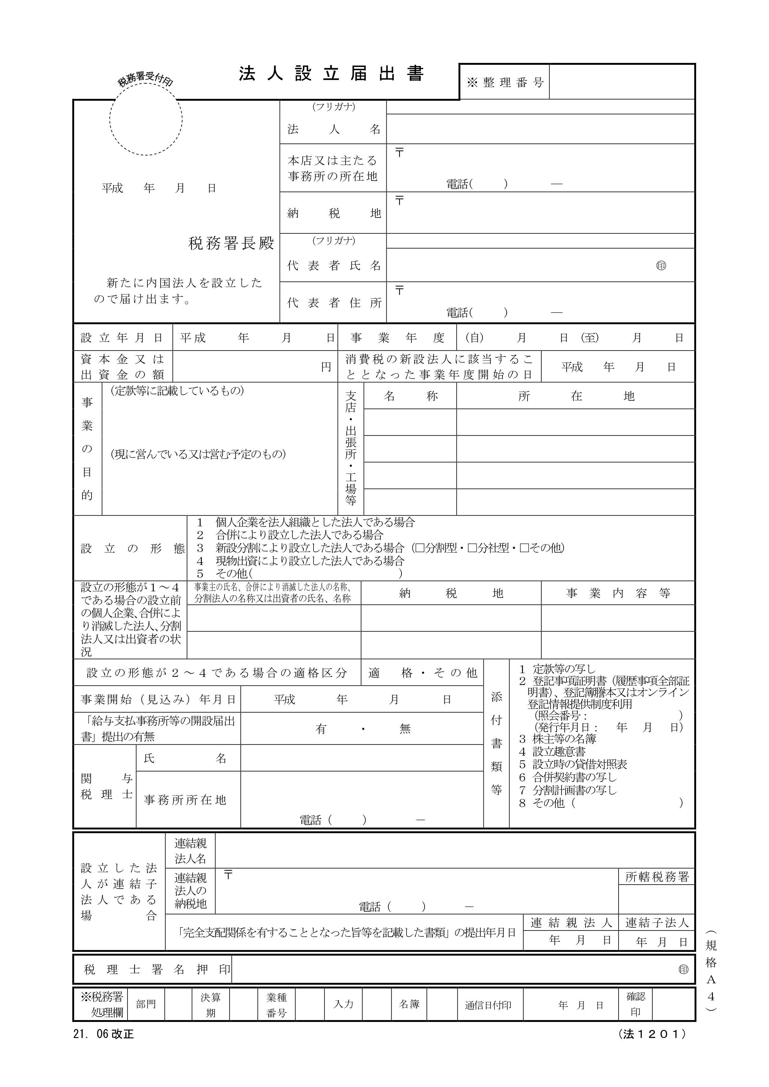 法人設立届出書