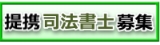 提携司法書士募集